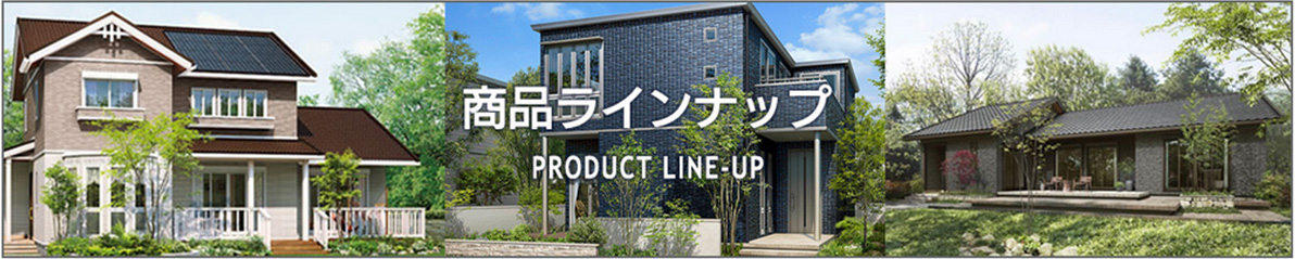 商品ラインナップ