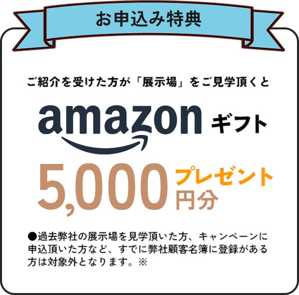 お申込み特典（amazonギフト5,000円分プレゼント）