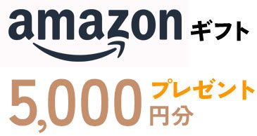 アマゾンギフト5000円分プレゼント