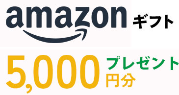 アマゾンギフト5000円分プレゼント
