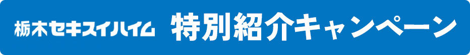 特別紹介キャンペーン