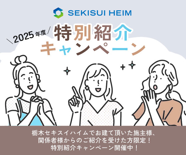 栃木セキスイハイム 特別紹介キャンペーン