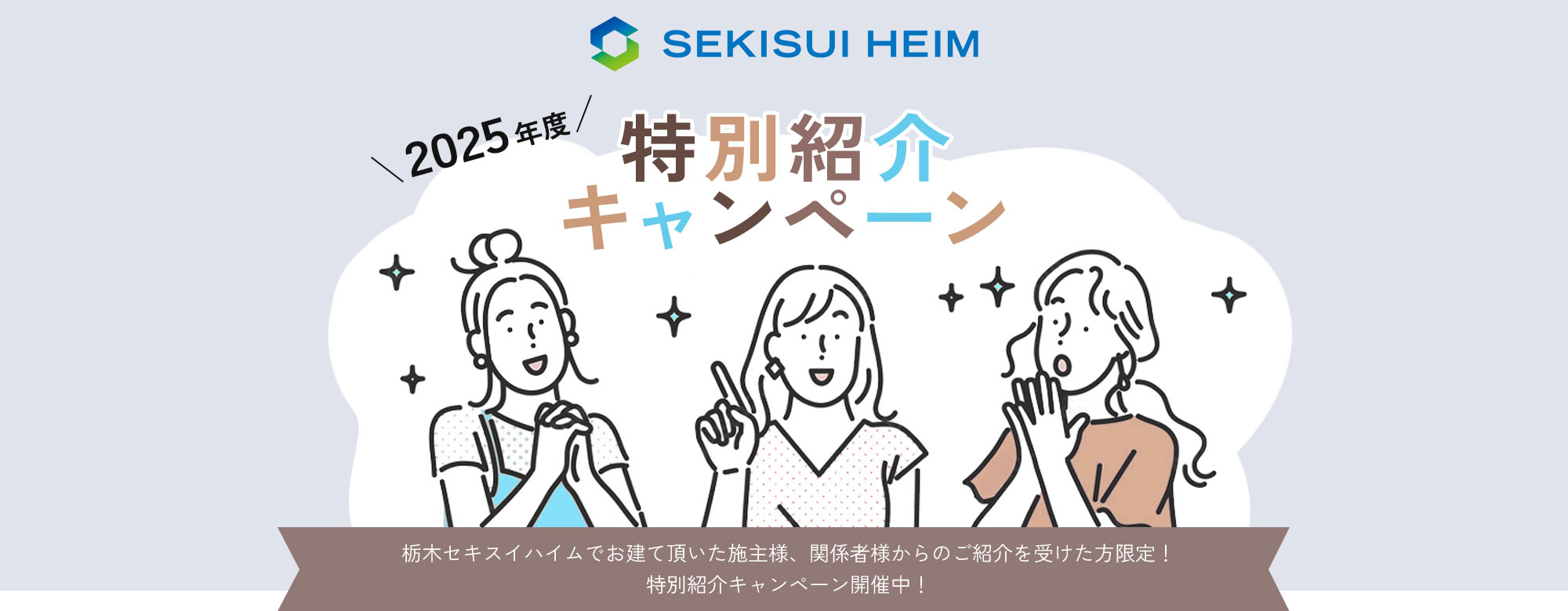 栃木セキスイハイム 特別紹介キャンペーン