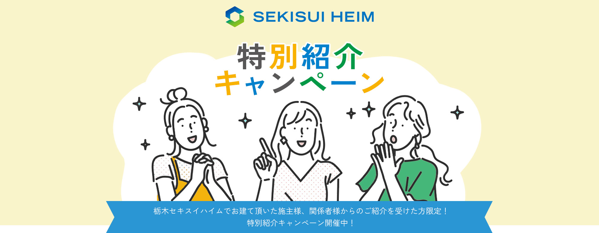 栃木セキスイハイム 特別紹介キャンペーン
