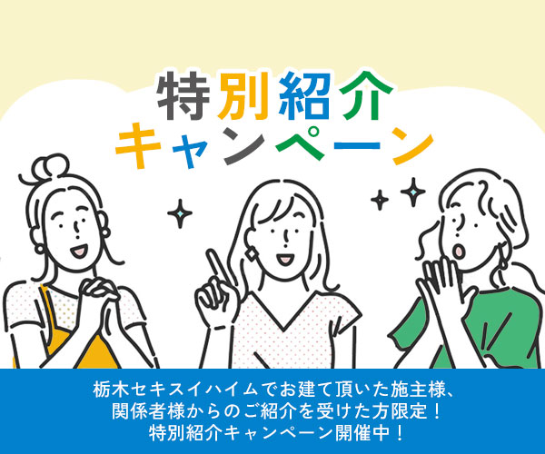 栃木セキスイハイム 特別紹介キャンペーン