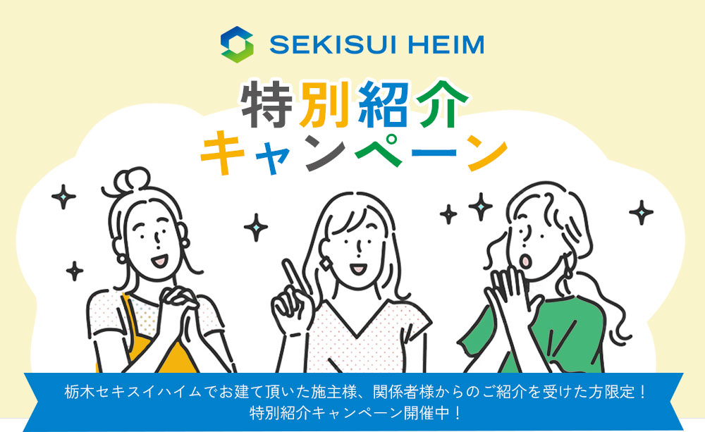 栃木セキスイハイム 特別紹介キャンペーン