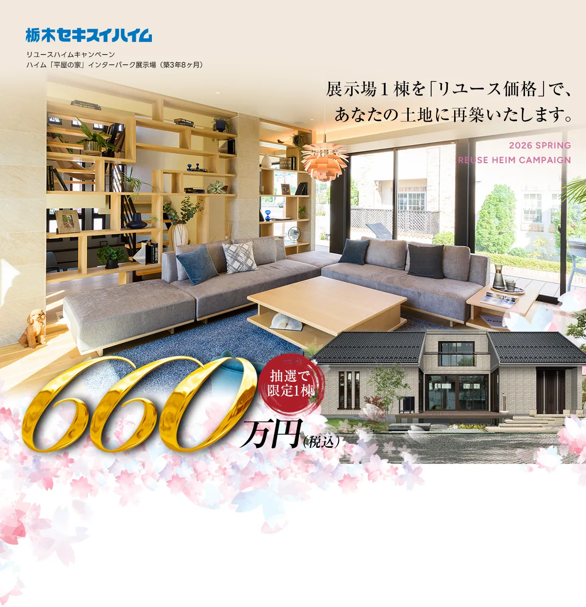 栃木セキスイハイム～リユースハイムキャンペーン～