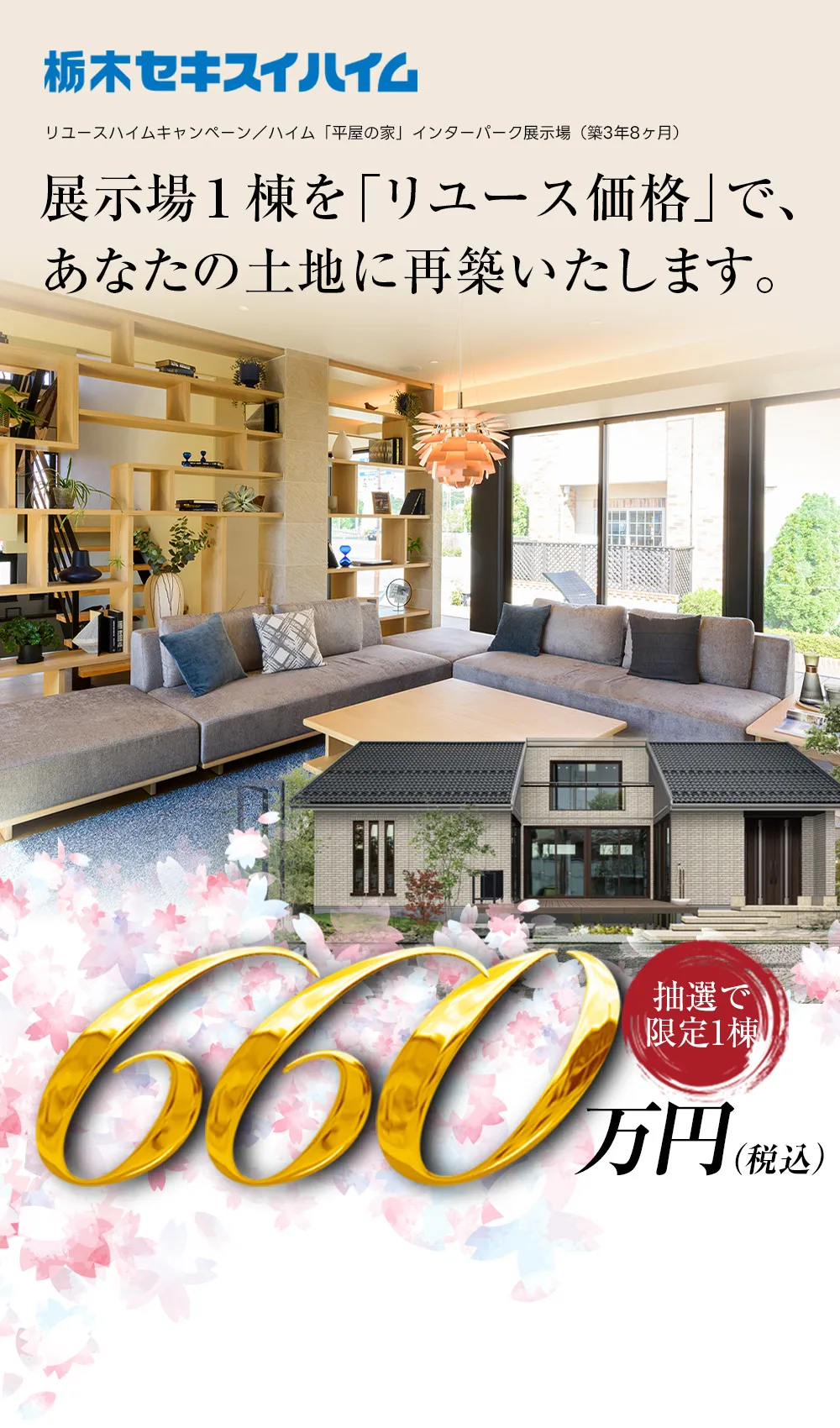 栃木セキスイハイム～リユースハイムキャンペーン～