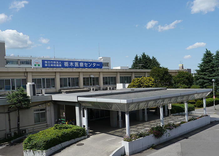 国立病院機構栃木医療センター