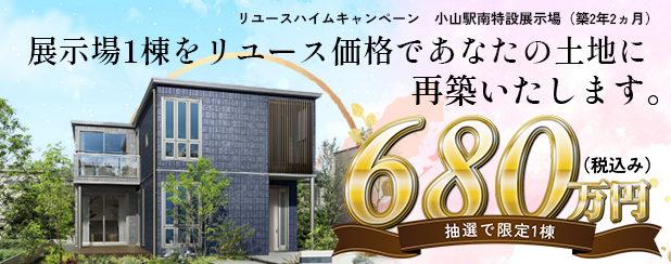 栃木セキスイハイム展示場再築モデル特別販売 ～リユースハイムキャンペーン～／展示場を680万円で1名様にお譲りします。
