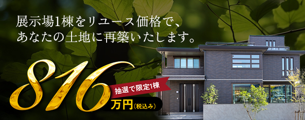 栃木セキスイハイム展示場再築モデル特別販売 ～リユースハイムキャンペーン～／展示場を816万円で1名様にお譲りします。
