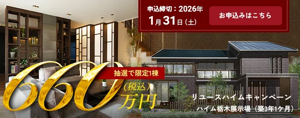 リユースハイムキャンペーン