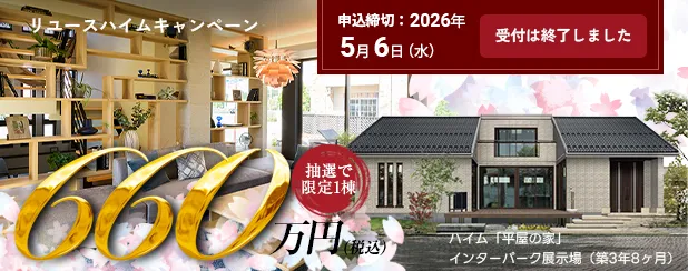 リユースハイムキャンペーン