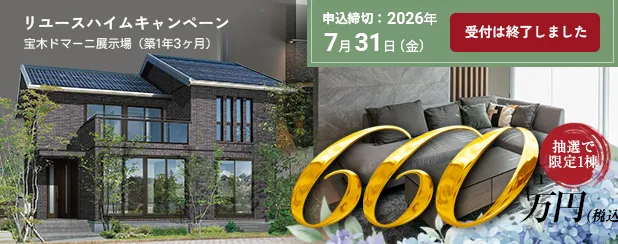 リユースハイムキャンペーン