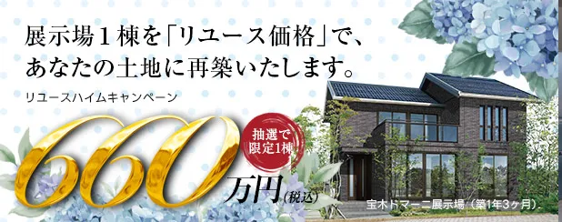 リユースハイムキャンペーン