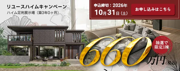 リユースハイムキャンペーン