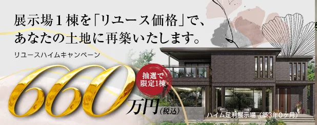 リユースハイムキャンペーン