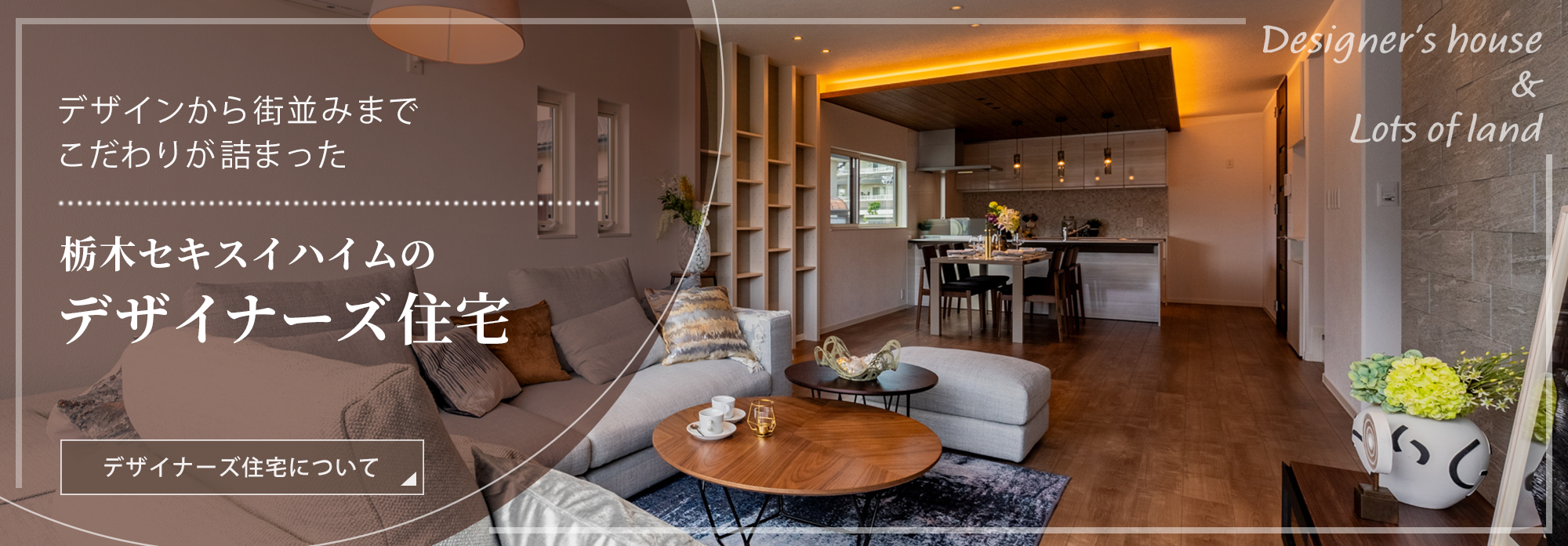 デザイナーズ住宅