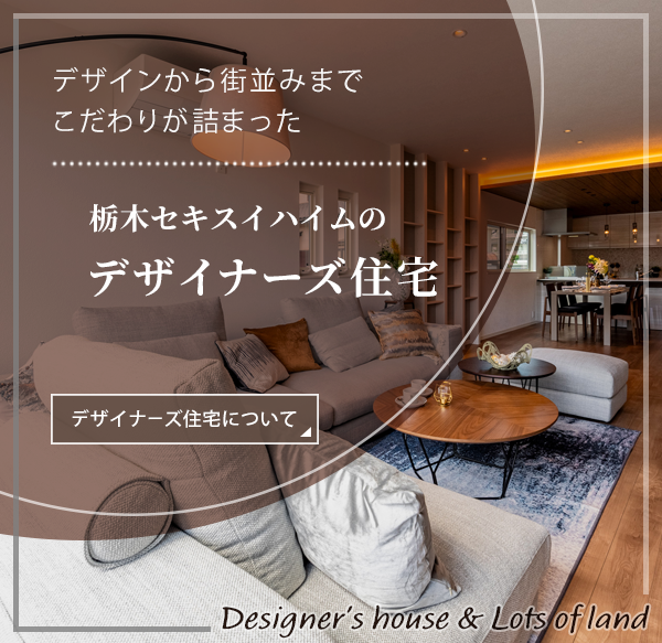 デザイナーズ住宅