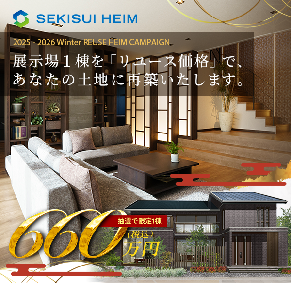 リユースハイムキャンペーン