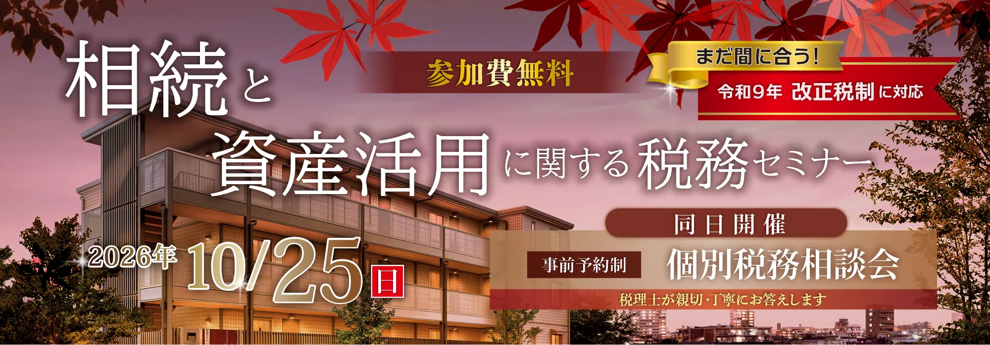 税務セミナー