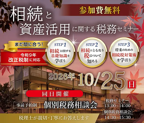税務セミナー