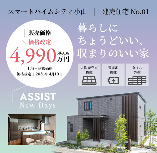 スマートハイムシティ小山（区画No.1）