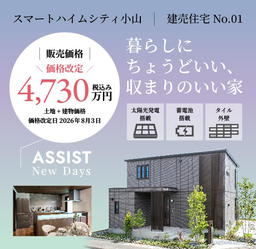 スマートハイムシティ小山（区画No.1）