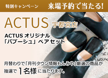 来場予約 × ACTUS《１月》