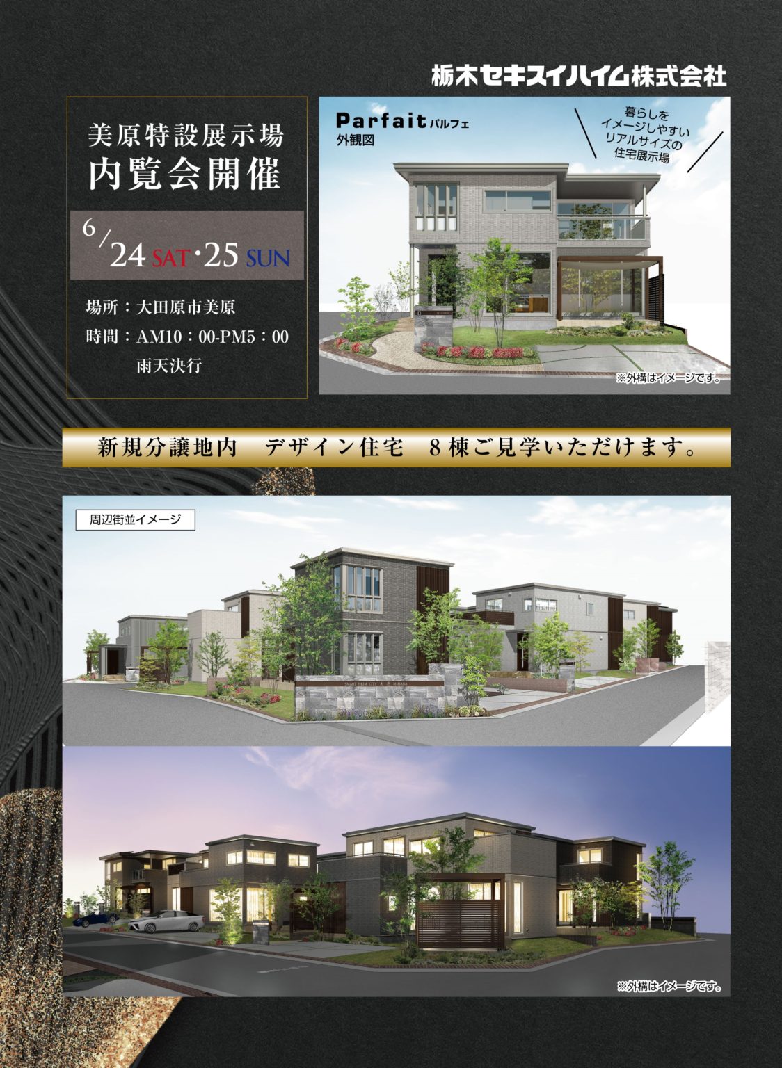 美原特設展示場内覧会【開催済】|栃木セキスイハイム| 新規分譲地| リアルサイズ展示場 | スマートハイムシティ美原