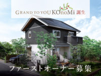 新商品『GRAND TO YOU KOnoMi』ファーストオーナー募集