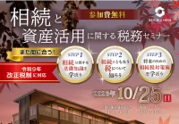 相続と資産活用に関する税務セミナー