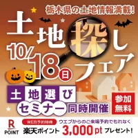 土地探しフェア