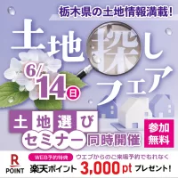 土地探しフェア