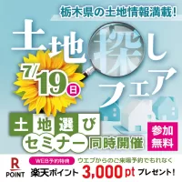土地探しフェア