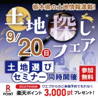 土地探しフェア
