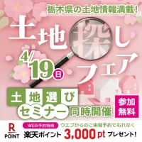 土地探しフェア