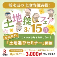 土地探しフェア