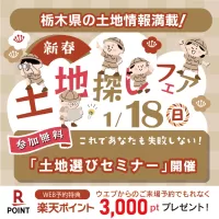 土地探しフェア