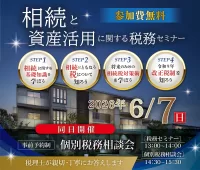 相続と資産活用に関する税務セミナー | 個別税務相談会