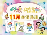【結果発表】11月度『ぼくわたしのおうちコンテスト』
