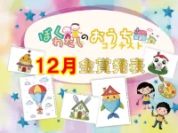 【結果発表】12月度『ぼくわたしのおうちコンテスト』